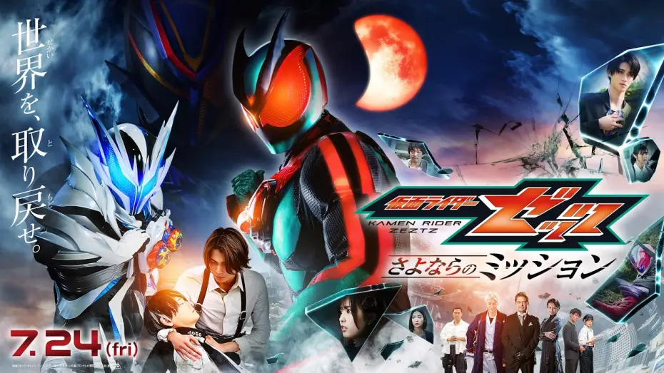 Відео до фільму 仮面ライダーゼッツ さよならのミッション — 【最新映画ニュース⑥】映画『仮面ライダーゼッツ さよならのミッション』