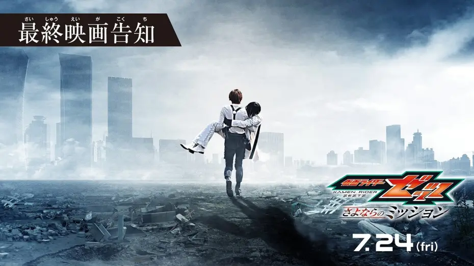 Відео до фільму 仮面ライダーゼッツ さよならのミッション — 【最終映画告知】映画『仮面ライダーゼッツ さよならのミッション』