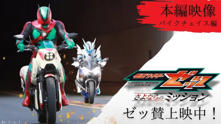 Відео до фільму 仮面ライダーゼッツ さよならのミッション — 【本編映像 "バイクチェイス編" 】映画『仮面ライダーゼッツ さよならのミッション』※イヤホン推奨