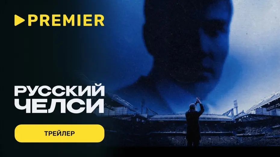 Відео до фільму Русский Челси — Русский Челси | Трейлер | PREMIER