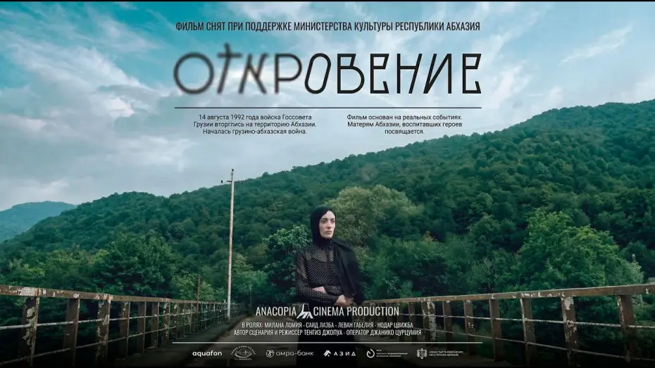 Відео до фільму Откровение — Трейлер фильма "Откровение"