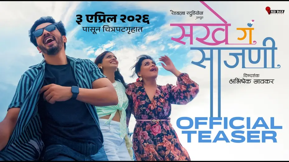 Відео до фільму Sakhe Ga Saajani — Sakhe Ga Saajani | Official Teaser | 3 Apr 26 l Prarthana Behere l Pooja Sawant IAbhijeet Khandkekar