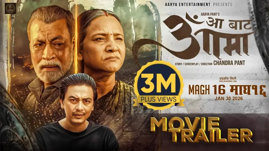 Відео до фільму आँ बाट आमा | AA BATA AAMA || Movie Official Trailer 2026 || Bipana Thapa, Pradeep, Paul, Simran, Saigrace, Usha