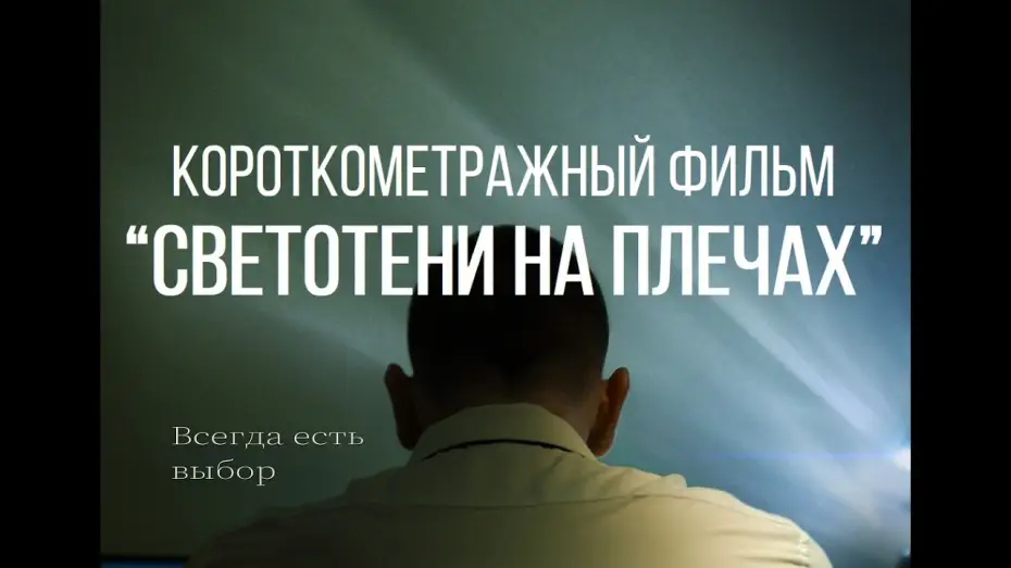 Відео до фільму Светотени на плечах — СВЕТОТЕНИ НА ПЛЕЧАХ (реж. Родион Владимирский) | короткометражный фильм