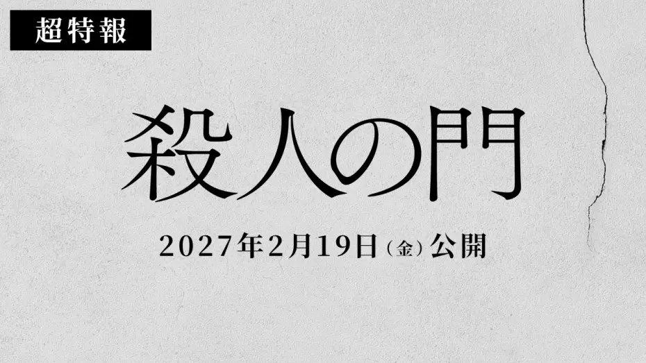 Відео до фільму 殺人の門 — 映画『殺人の門』超特報映像【2027年2月19日公開】