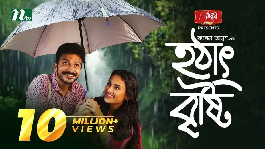 Відео до фільму Hotath Bristi | হঠাৎ বৃষ্টি — হঠাৎ বৃষ্টি | Yash Rohan | Tanjim Saiyara Totini | Hotath Brishti | Eid Natok | New Bangla Natok