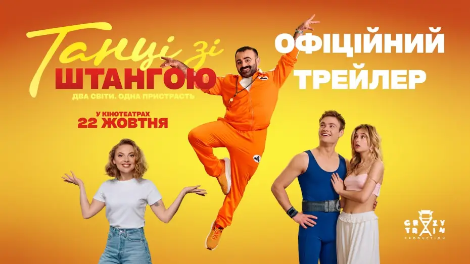 Відео до фільму Танці зі штангою — Офіційний трейлер