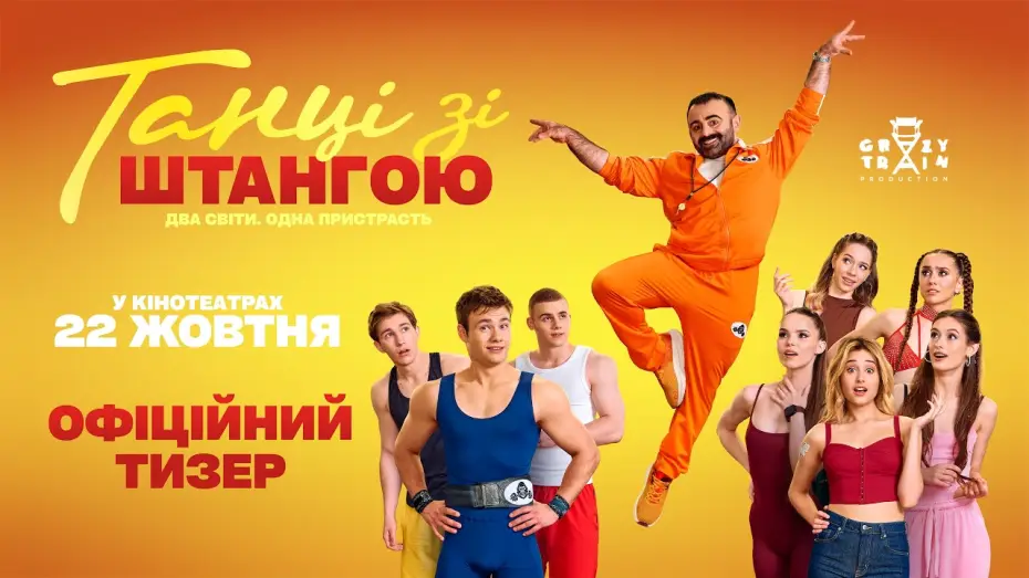 Відео до фільму Танці зі штангою — Офіційний тизер
