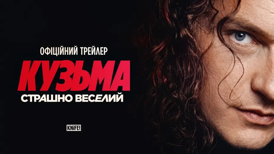 Відео до фільму Кузьма: Страшно веселий — Офіційний трейлер