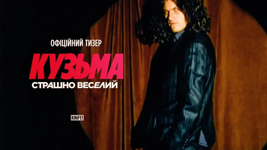 Відео до фільму Кузьма: Страшно веселий — Офіційний тизер