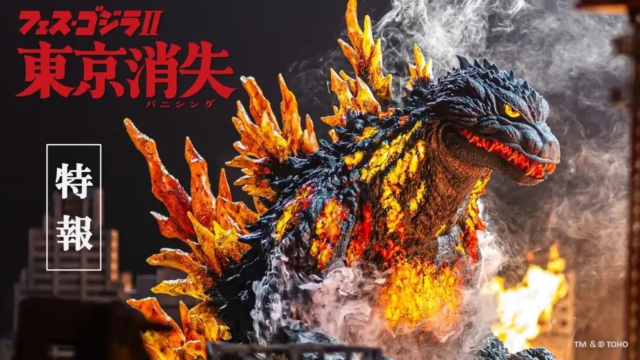 Відео до фільму フェス・ゴジラⅡ 東京消失 — 特報「フェス・ゴジラⅡ 東京消失」/　Teaser Trailer: "Fest Godzilla II: Tokyo Vanishing"