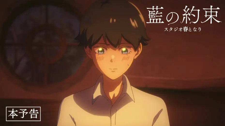 Відео до фільму 愛 の 約束 — 自主制作アニメ「藍の約束」予告PV