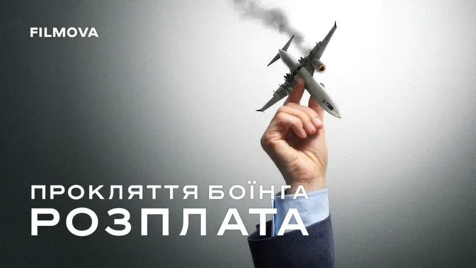 Відео до фільму Прокляття Боїнга: Розплата — Український трейлер