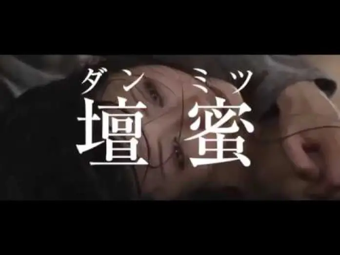 Відео до фільму 私の奴隷になりなさい — Be My Slave