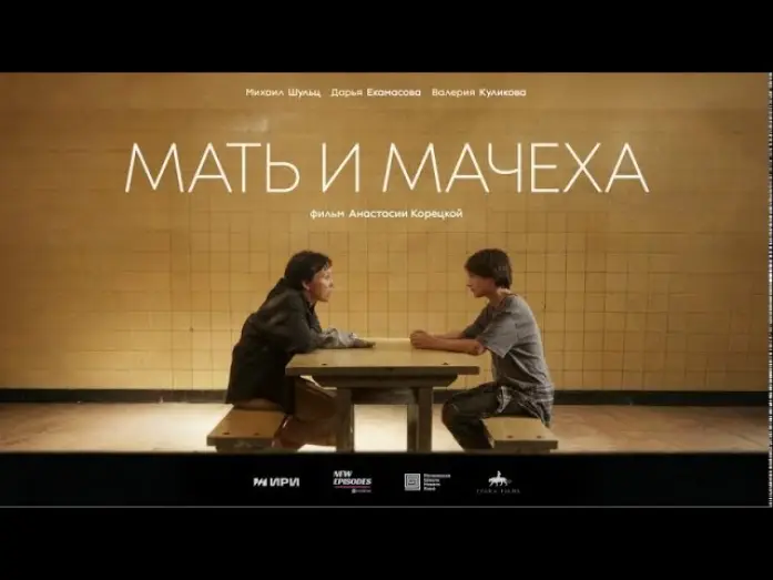 Відео до фільму Мать и мачеха — Мать и мачеха: короткометражный фильм