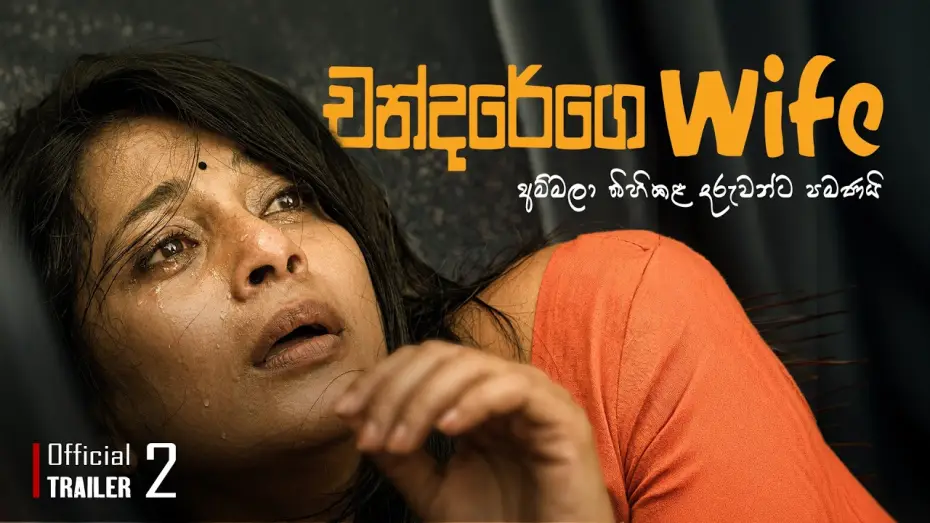 Відео до фільму චන්දරේගෙ Wife — Official Trailer 02 |🎬චන්දරේගෙ Wife | පවුලේ හැමෝගෙම චිත්‍රපටය #චන්දරේගෙwife #movie #prasannajayakody