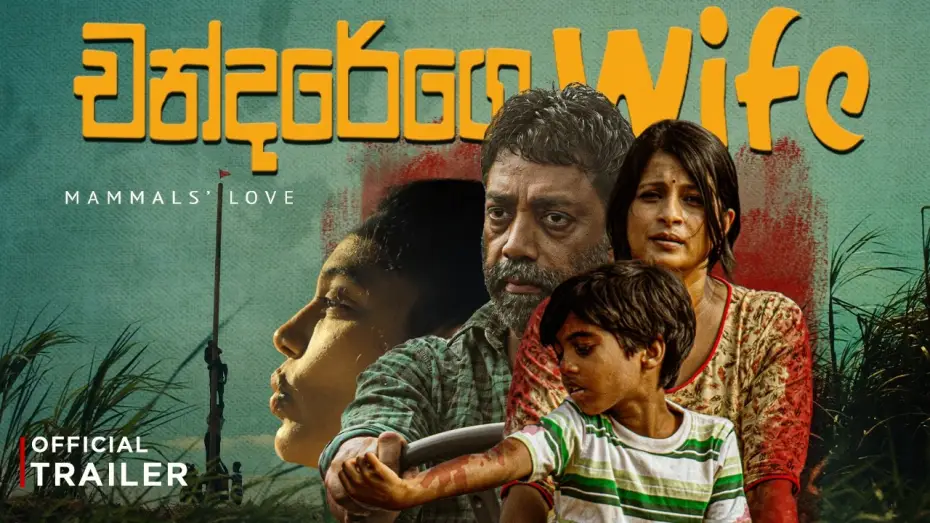 Відео до фільму චන්දරේගෙ Wife — " චන්දරේගෙ Wife " - (Chandarege Wife) | Official Movie Trailer - 4K ULTRA HD - (2026)🎬