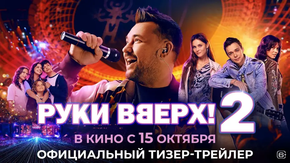 Відео до фільму Руки вверх! 2 — Руки Вверх! 2 | Тизер-трейлер | В кино с 15 октября