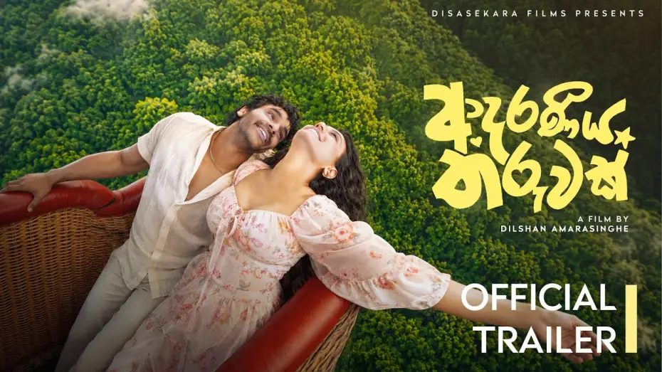 Відео до фільму ආදරණීය තරුවක් | Adaraneeya Tharuwak - ආදරණීය තරුවක් | Official Trailer | 2026 Sinhala Movie