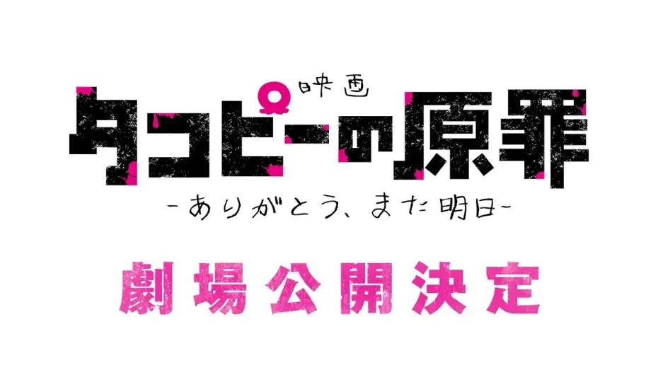 Відео до фільму タコピーの原罪 -ありがとう、また明日- — 【特報】映画『タコピーの原罪 -ありがとう、また明日-』公開決定！