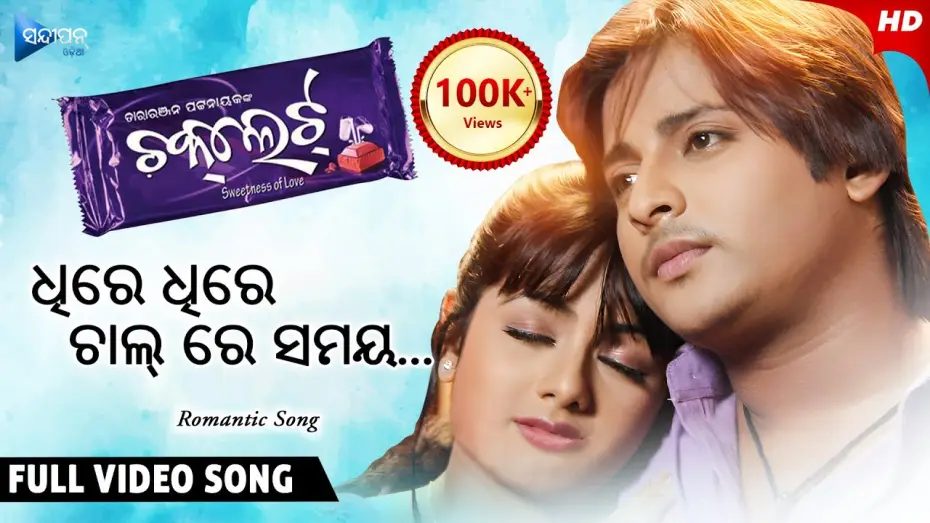 Відео до фільму Chocolate — Dhire Dhire Chal Re Samaya ଧିରେ ଧିରେ ଚାଲ୍ ରେ ସମୟ | Chocolate | Odia Movie Song | Babushan | Archita