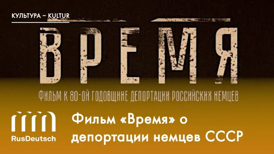 Відео до фільму Время — Фильм «Время» | Der Film „Zeit“