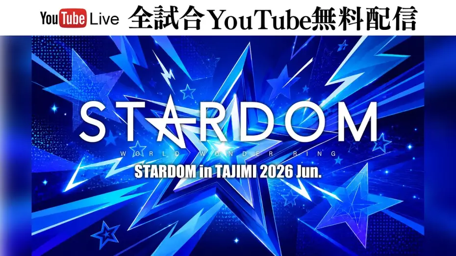 Відео до фільму STARDOM in TAJIMI 2026 Jun. — 【🔥全試合YouTube無料配信‼️】6・26『STARDOM in TAJIMI 2026 Jun.』多治見市産業文化センター