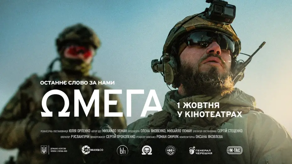 Відео до фільму Омега — Офіційний трейлер