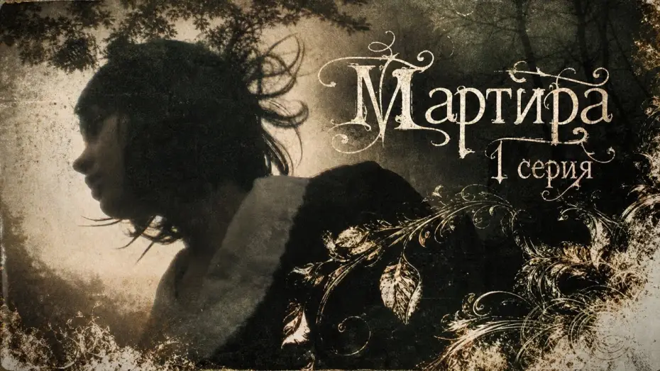 Відео до фільму Мартира | 1 эпизод: &laquo;Ритуальное потребление&raquo; / 1 Episode: &laquo;Ritual Consumption&raquo; | Martira