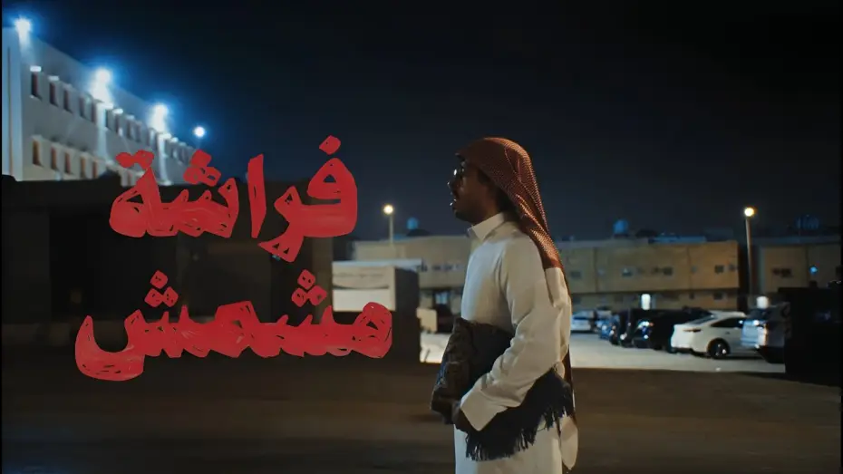 Відео до фільму فراشة مشمش — فراشة مشمش | فيلم قصير