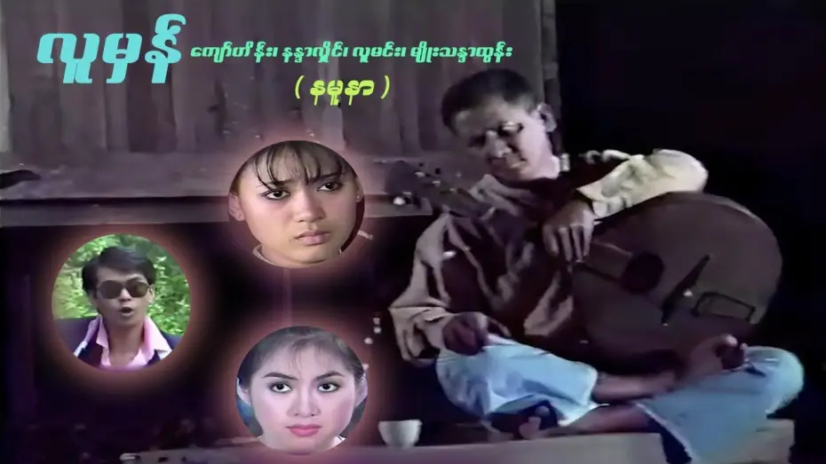 Відео до фільму Lu Mhan (လူမှန်) — လူမှန် (နမူနာ) - ကျော်ဟိန်း၊ လူမင်း၊ မျိုးသန္တာထွန်း၊ နန္ဒာလှိုင် - မြန်မာဇာတ်ကား- Myanmar Movie