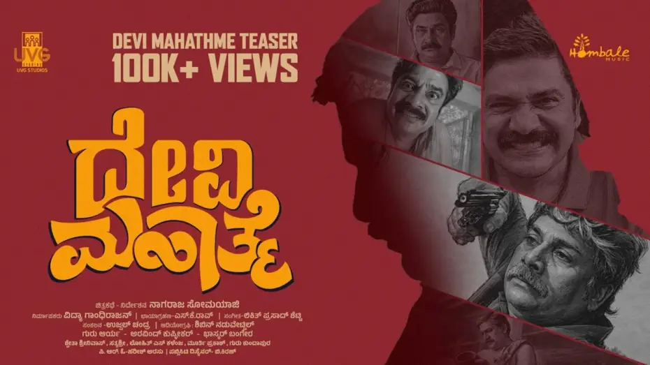 Відео до фільму ದೇವಿ ಮಹಾತ್ಮೆ — Devi Mahathme Official Teaser | Rangayana Raghu | Nagaraj Somayaji | SK Rao | Hombale Music