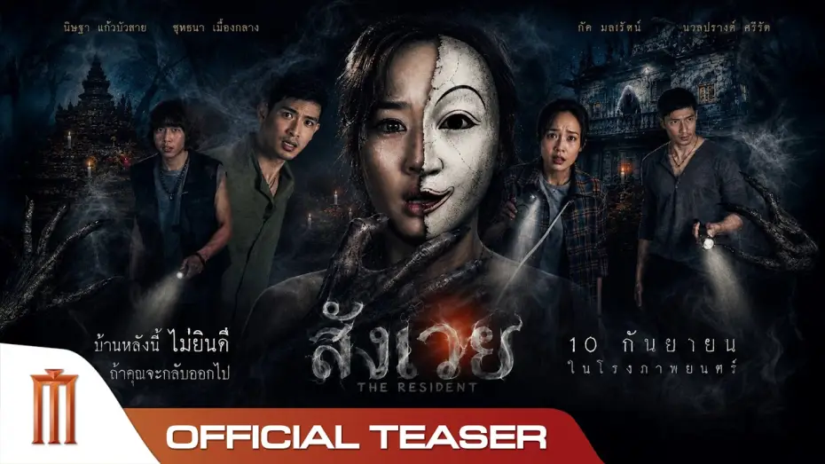 Відео до фільму สังเวย — สังเวย THE RESIDENT - Official Teaser