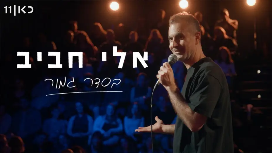 Відео до фільму אלי חביב: בסדר גמור | אלי חביב | בסדר גמור - מופע סטנד-אפ