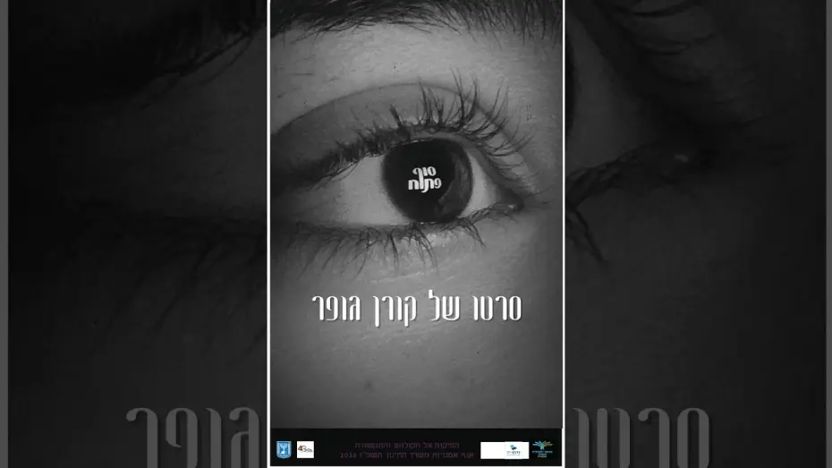 Відео до фільму סוף פתוח — סוף פתוח