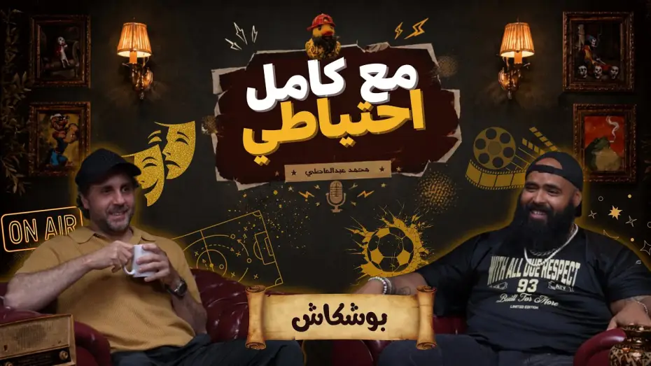 Відео до фільму بوشكاش - مع كامل احتياطي — بوشكاش - مع كامل احتياطي