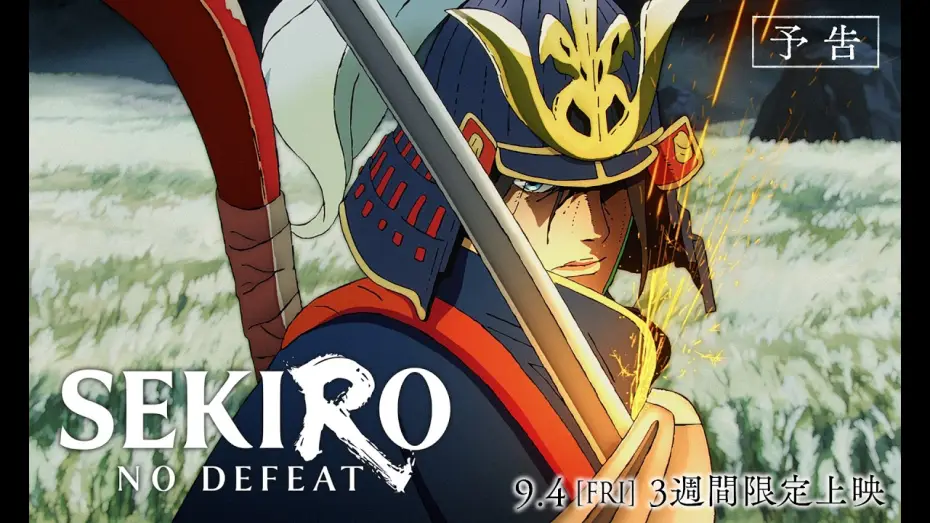 Відео до фільму SEKIRO: NO DEFEAT — 「SEKIRO: NO DEFEAT」予告｜9月4日(金)より3週間限定上映
