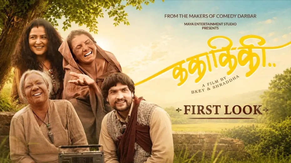Відео до фільму क का कि की — KA KAA KI KII || Movie First Look 2026 || Tripti Nadkar, Gauri Malla, Rekha Thapa, Mahesh Tripathi