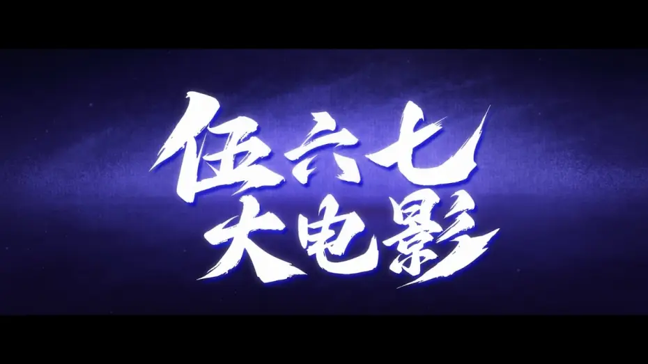 Відео до фільму 伍六七之怪物必须死 — Official Teaser [Subtitled]