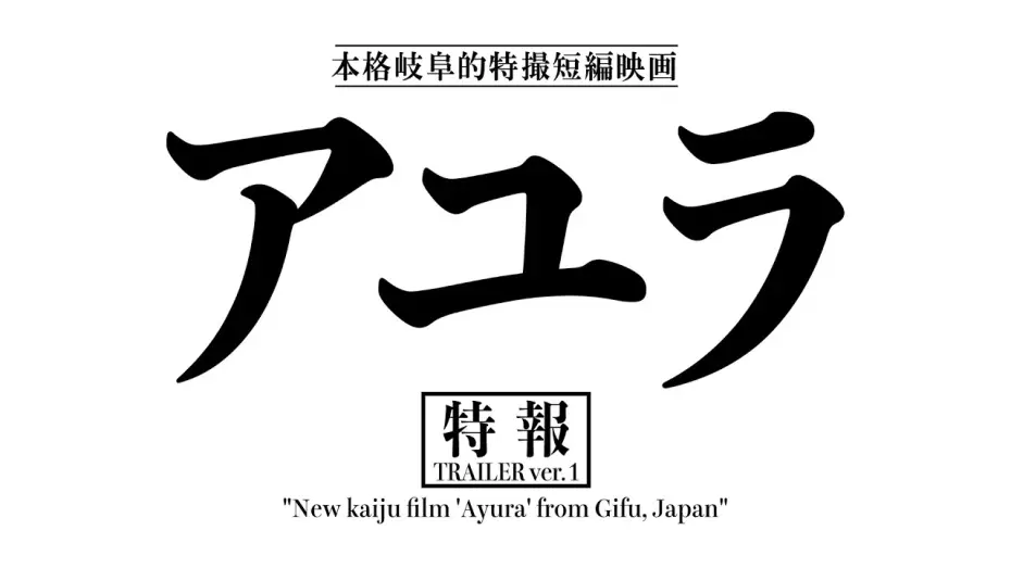 Відео до фільму アユラ — 『アユラ』特報