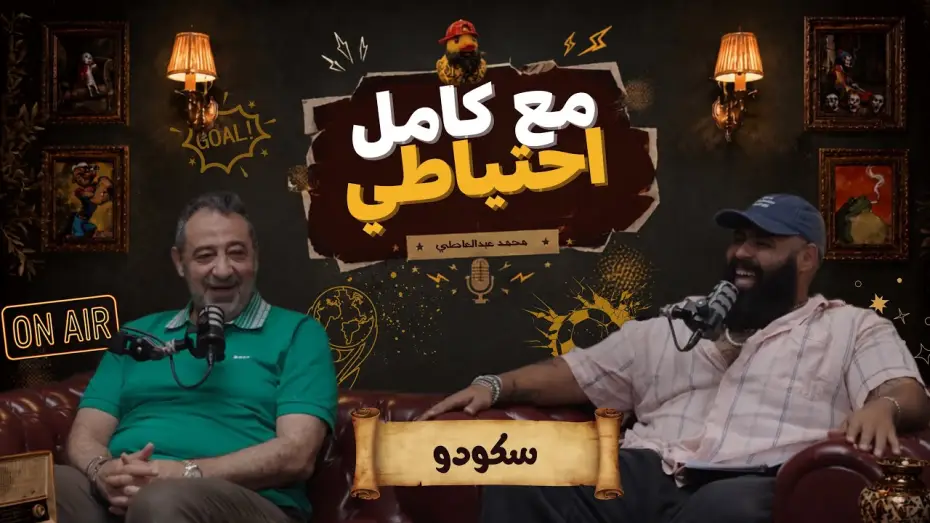 Відео до фільму سكودو - مع كامل احتياطي — سكودو - مع كامل احتياطي