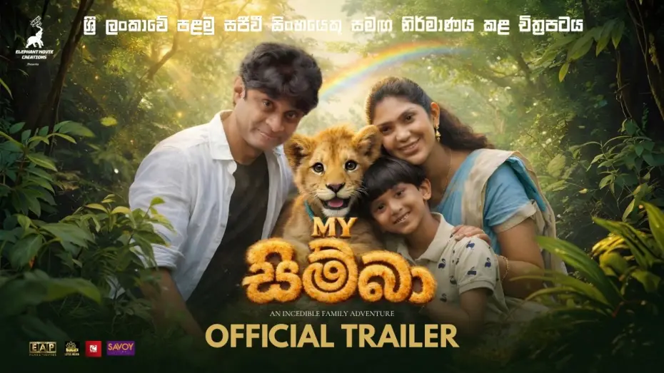 Відео до фільму My සිම්බා — My Simba (මයි සිම්බා) - Official Trailer - Kalana Gunasekara, Roshan Ranawana, Nayomi Thakshila, JK