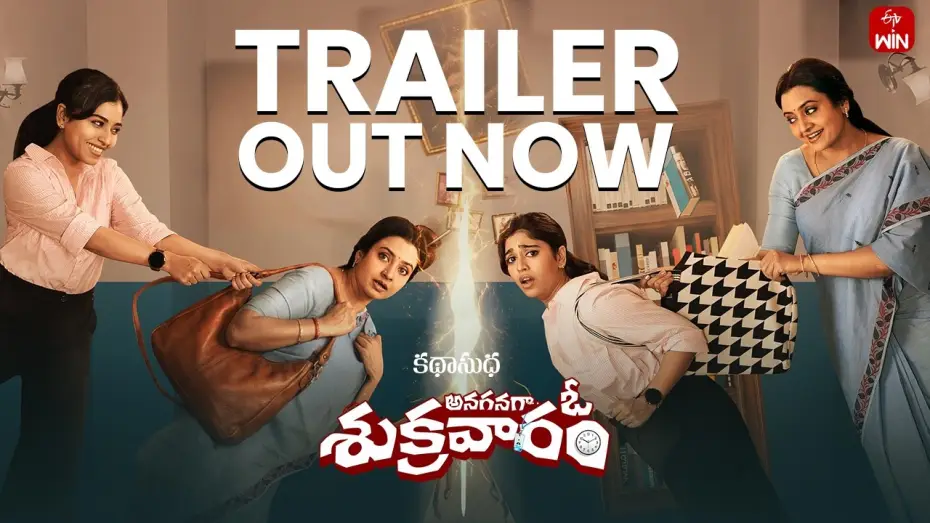 Відео до фільму అనగనగా ఓ శుక్రవారం — Anaganaga O Sukravaram | Official Trailer | Katha Sudha | Premieres July 19 on ETV Win
