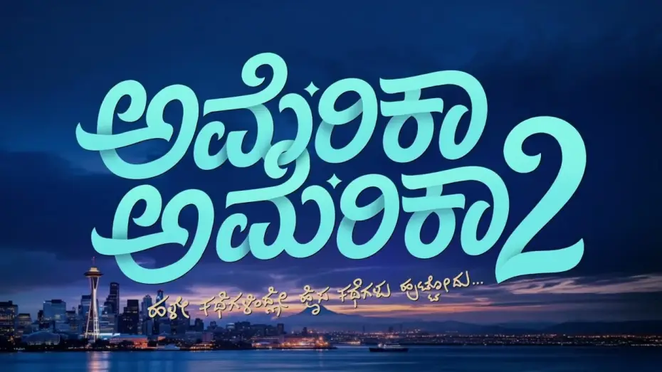 Відео до фільму ಅಮೆರಿಕಾ ಅಮೆರಿಕಾ 2 — AMERICA AMERICA 2 | Title Reveal | NCC | Nirup Bhandari | Shanvi Srivastava | Pruthvi Ambaar