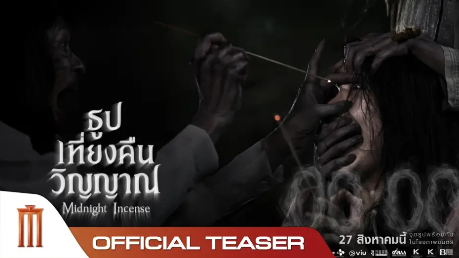 Відео до фільму ธูป เที่ยงคืน วิญญาณ — ธูป เที่ยงคืน วิญญาณ - Official Teaser