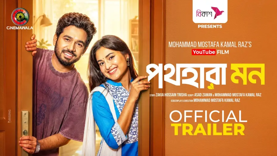 Відео до фільму পথহারা মন — Pothohara Mon | Official Trailer