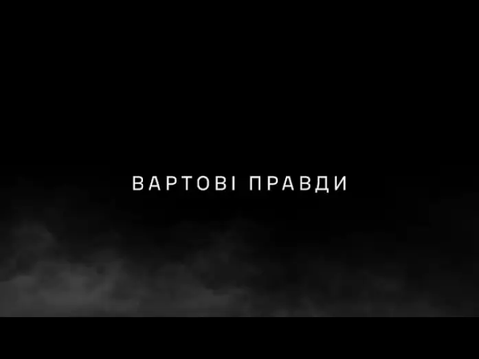 Відео до фільму Вартові правди — ВАРТОВІ ПРАВДИ – документальний фільм про офіцерів-комунікаційників