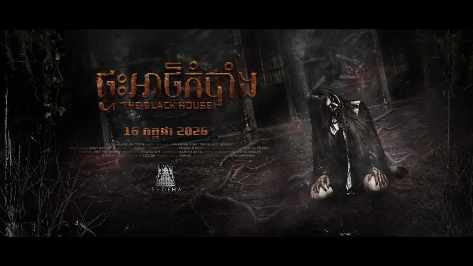 Відео до фільму ផ្ទះអាថ៌កំបាំង — ផ្ទះអាថ៌កំបាំង - Trailer
