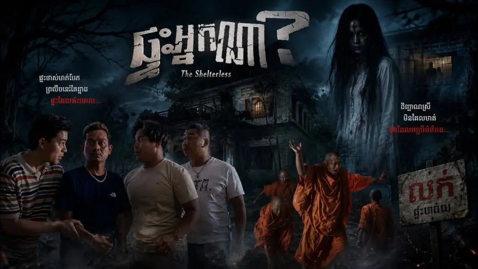 Відео до фільму ផ្ទះអ្នកណា? — រឿងខ្មោច [ ផ្ទះអ្នកណា? ]   Trailer