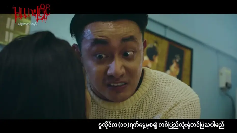 Відео до фільму မယားပြိုင် — ကျွန်မကို ကြည့်လို့မရအောင်မောင့်...မယားငယ် ကဘာတွေ ဂုန်းချောလိုက်လို့လဲ...‼